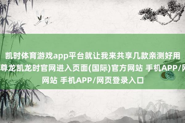 凯时体育游戏app平台就让我来共享几款亲测好用的防晒喷雾-尊龙凯龙时官网进入页面(国际)官方网站 手机APP/网页登录入口