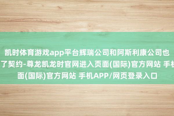 凯时体育游戏app平台辉瑞公司和阿斯利康公司也与好意思国政府达成了契约-尊龙凯龙时官网进入页面(国际)官方网站 手机APP/网页登录入口