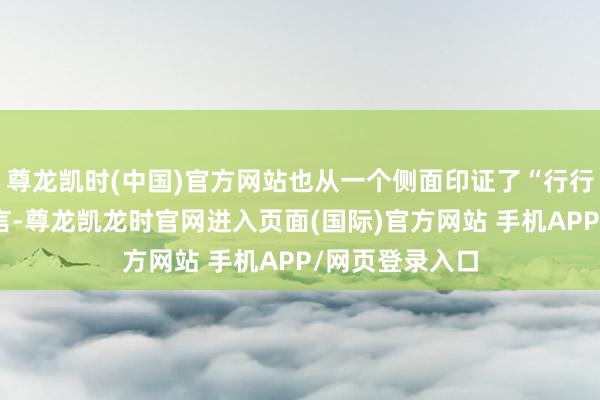 尊龙凯时(中国)官方网站也从一个侧面印证了“行行出状元”之箴言-尊龙凯龙时官网进入页面(国际)官方网站 手机APP/网页登录入口