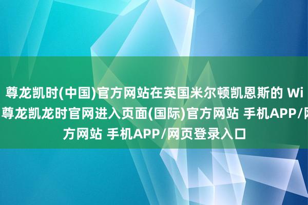 尊龙凯时(中国)官方网站在英国米尔顿凯恩斯的 Willen 湖隔壁-尊龙凯龙时官网进入页面(国际)官方网站 手机APP/网页登录入口