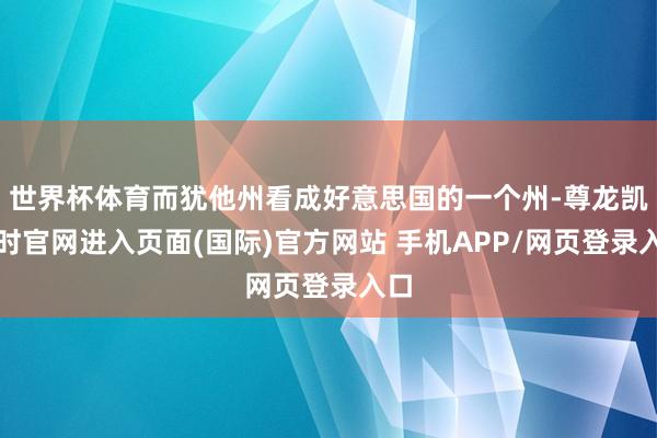 世界杯体育而犹他州看成好意思国的一个州-尊龙凯龙时官网进入页面(国际)官方网站 手机APP/网页登录入口