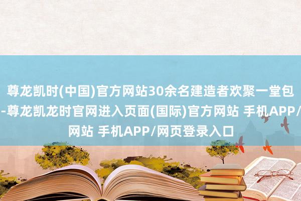 尊龙凯时(中国)官方网站30余名建造者欢聚一堂包元宵、猜文虎-尊龙凯龙时官网进入页面(国际)官方网站 手机APP/网页登录入口
