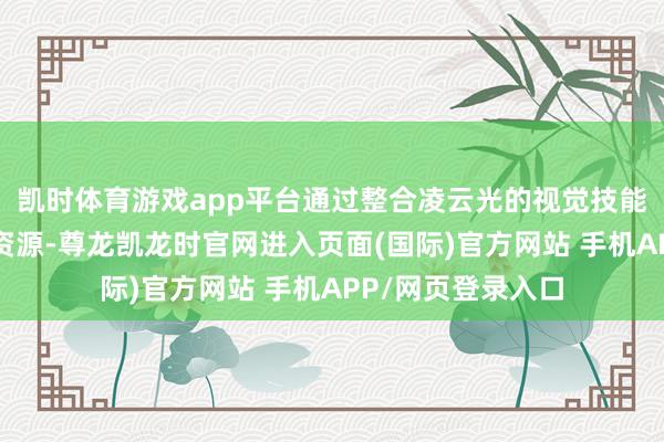 凯时体育游戏app平台通过整合凌云光的视觉技能上风与自己产业资源-尊龙凯龙时官网进入页面(国际)官方网站 手机APP/网页登录入口