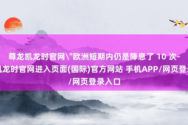 尊龙凯龙时官网