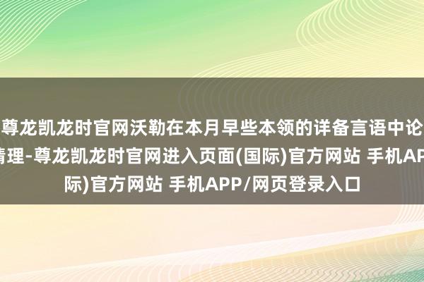 尊龙凯龙时官网沃勒在本月早些本领的详备言语中论说了7月降息的情理-尊龙凯龙时官网进入页面(国际)官方网站 手机APP/网页登录入口