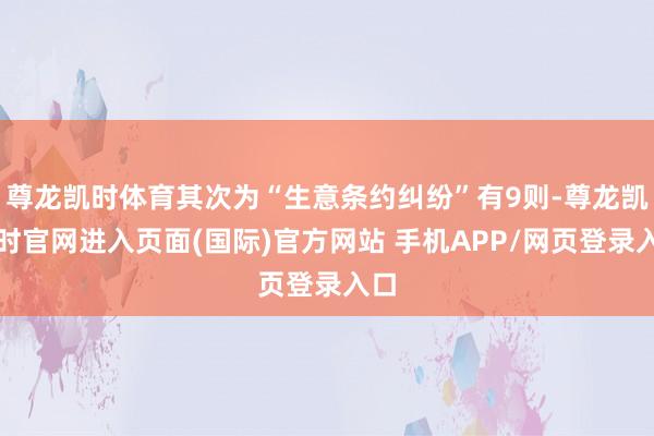 尊龙凯时体育其次为“生意条约纠纷”有9则-尊龙凯龙时官网进入页面(国际)官方网站 手机APP/网页登录入口