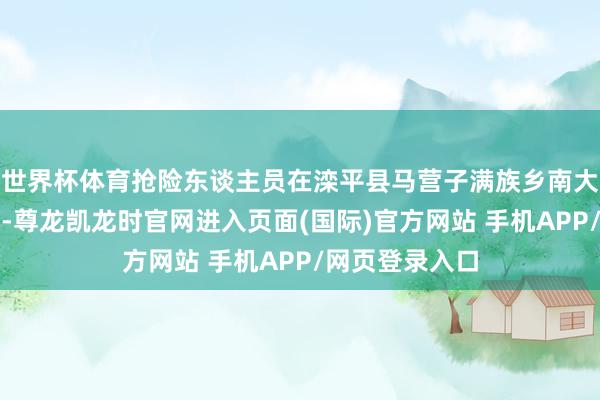 世界杯体育抢险东谈主员在滦平县马营子满族乡南大庙村计帐河谈-尊龙凯龙时官网进入页面(国际)官方网站 手机APP/网页登录入口