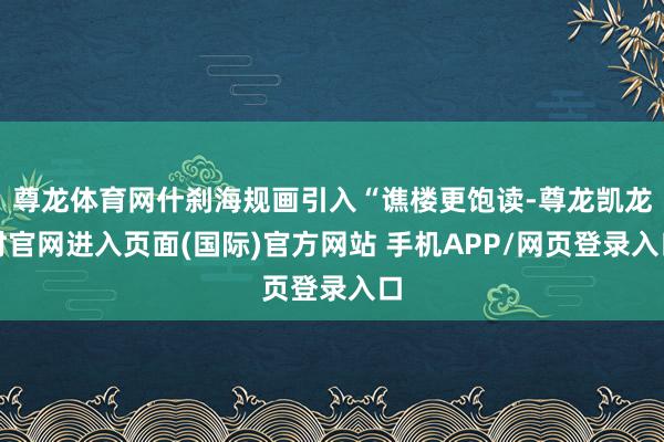 尊龙体育网什刹海规画引入“谯楼更饱读-尊龙凯龙时官网进入页面(国际)官方网站 手机APP/网页登录入口