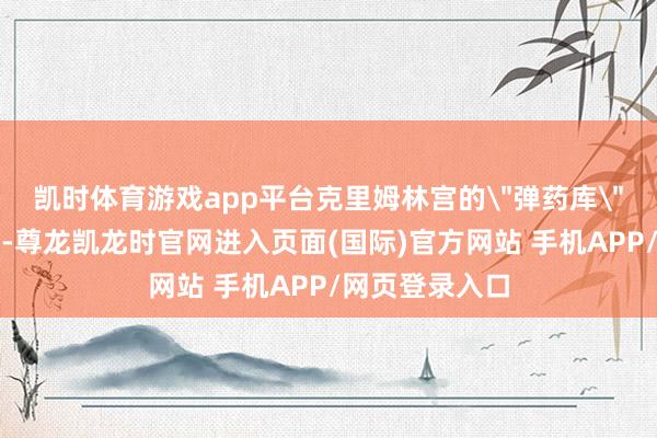 凯时体育游戏app平台克里姆林宫的
